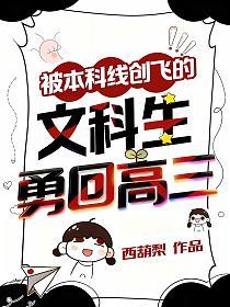 被本科线创飞的文科生勇回高三的封面