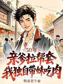 50年，亲爹拉帮套，我独自带妹吃肉的封面