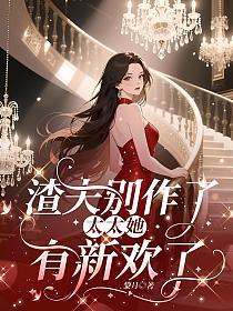 渣夫别作了，太太她有新欢了的封面