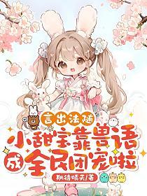 言出法随，小甜宝靠兽语成全民团宠啦的封面