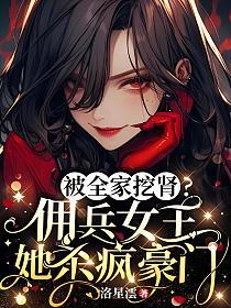 被全家挖肾?佣兵女王她杀疯豪门的封面