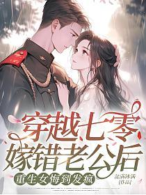 穿越七零嫁错老公后，重生女悔到发疯的封面