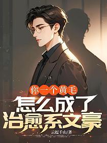 你一个黄毛，怎么成了治愈系文豪的封面