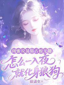 闺蜜说舅舅古板无趣，怎么一入夜就化身狼狗的封面