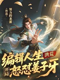 洪荒：编辑人生，开局怒怼姜子牙的封面