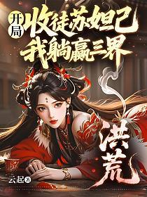 洪荒：开局收徒苏妲己，我躺赢三界的封面