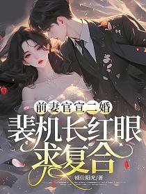 前妻官宣二婚，裴机长红眼求复合的封面
