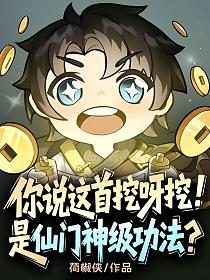 你说这首挖呀挖，是仙门神级功法？的封面