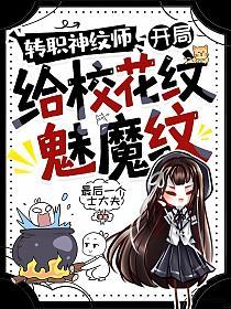 转职神纹师，开局给校花纹魅魔纹的封面