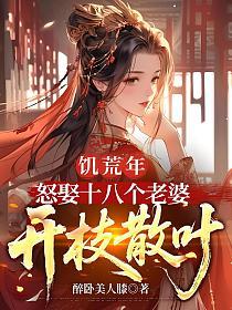 饥荒年,怒娶十八个老婆开枝散叶的封面