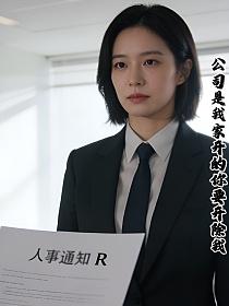 公司是我家开的你要开除我的封面