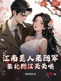 江南美人来随军，东北糙汉天天哄的封面