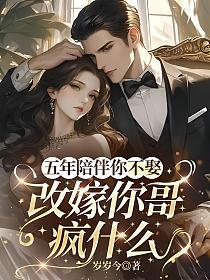 五年陪伴你不娶，改嫁你哥疯什么的封面