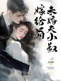嫁给前未婚夫小叔的封面