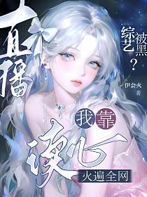 直播综艺被黑？我靠读心火遍全网的封面