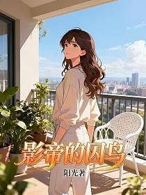 影帝的囚鸟的封面