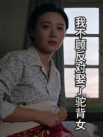 我不顾反对娶了驼背女的封面