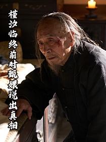 槿汐临终前对甄嬛说出真相的封面