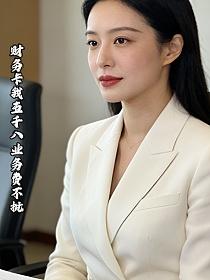 财务卡我五千八业务费不批的封面