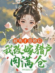 被秀才退婚后，我改嫁猎户肉满仓的封面