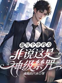 我写个中药方，非说这是神级禁咒的封面