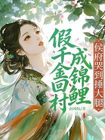 假千金回村成锦鲤，侯府哭到捶大腿的封面