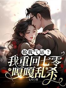 抢我气运？我重回七零嘎嘎乱杀的封面