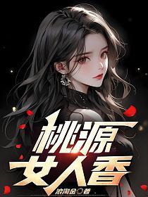 桃源女人香的封面