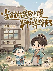 当通房被裁后，小丫鬟靠种地养崽富贵了的封面