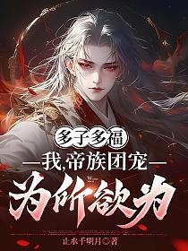 多子多福：我，帝族团宠，为所欲为！的封面