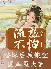 流放？不怕！替嫁后我搬空国库垦大荒的封面
