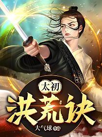太初洪荒诀的封面
