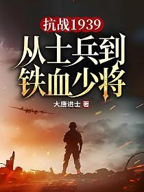 抗战1939，从士兵到铁血少将的封面