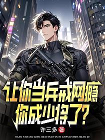 让你当兵戒网瘾,你成少将了?的封面