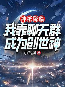 神祇降临：我靠聊天群成为创世神的封面