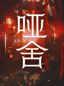 哑舍的封面