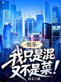 娱乐：我只是混，又不是菜！的封面
