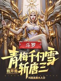 斗罗：青梅千仞雪，我开局斩唐三的封面