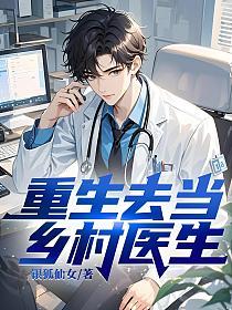 重生去当乡村医生的封面
