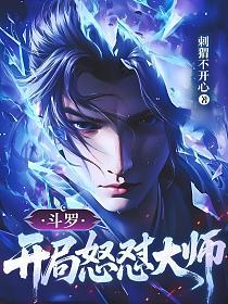 斗罗:开局怒怼大师的封面