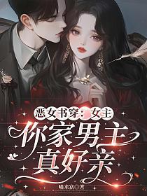 恶女书穿：女主，你家男主真好亲的封面