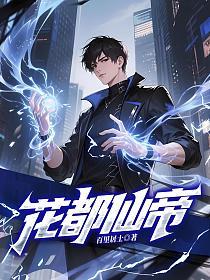 花都仙帝的封面