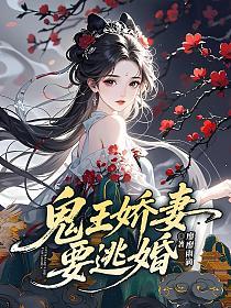 鬼王娇妻要逃婚的封面