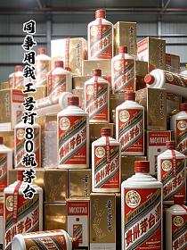 同事用我工号订80瓶茅台的封面