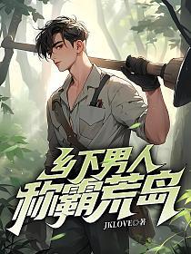乡下男人称霸荒岛的封面