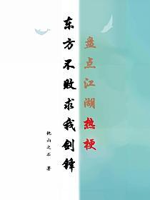 盘点江湖热梗，东方不败求我剑锋的封面
