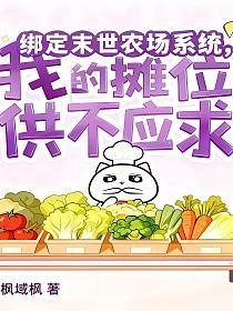绑定末世农场系统，我的摊位供不应求的封面