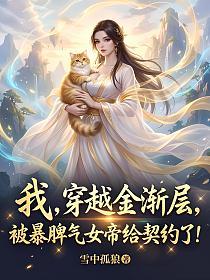 我,穿越金渐层,被暴脾气女帝给契约了!的封面