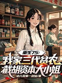 重生75：我家三代贫农，截胡资本大小姐的封面