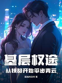 基层权途：从扶贫开始平步青云的封面